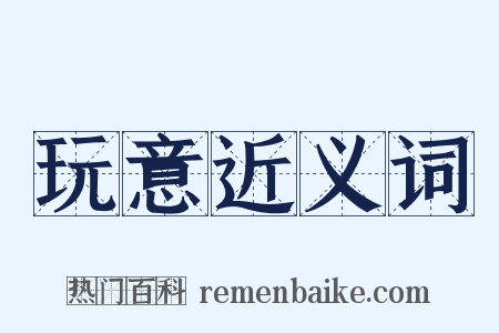 玩意近义词是什么意思的图片